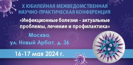 конференция Инфекционные болезни Москва.jpg
