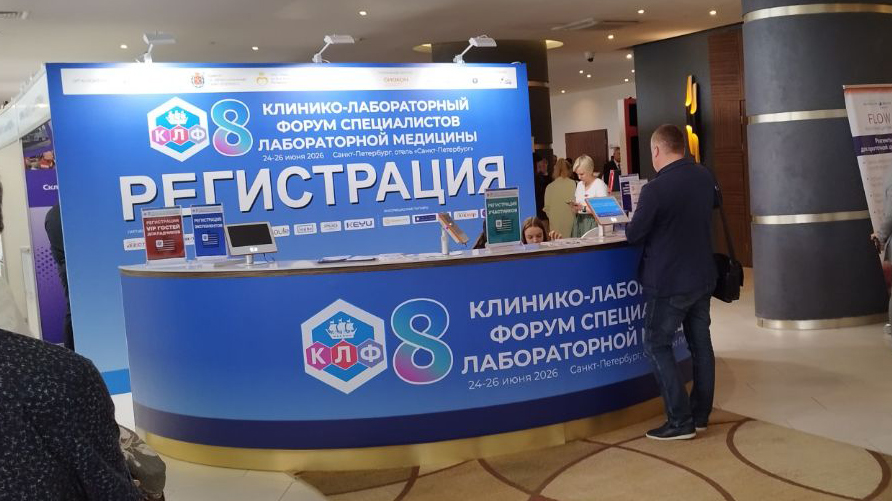 VIII Клинико-лабораторный форум: что обсудили лидеры отрасли и какие решения актуальны для лабораторий